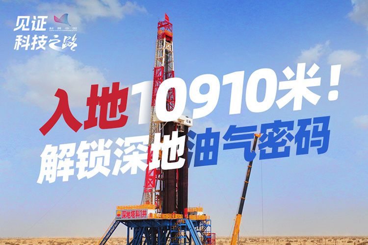 入地10910米！解锁深地油气密码